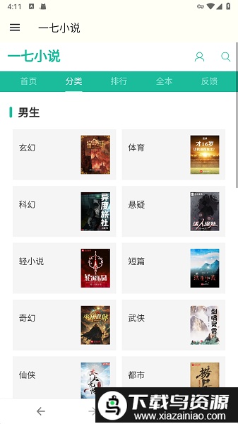 一七小说免费全本小说阅读最新版截图2