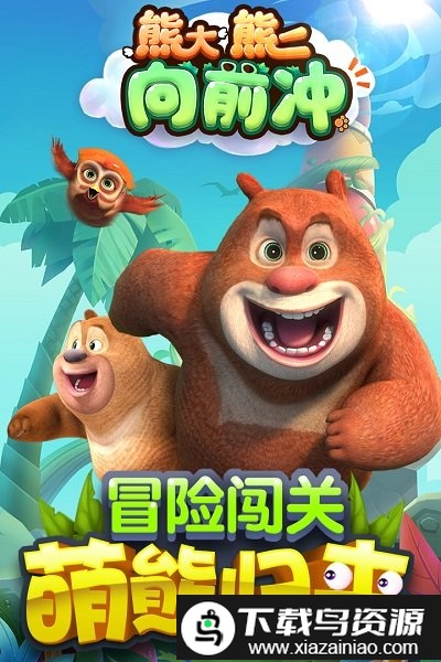 熊大熊二向前冲无敌版最新版截图1