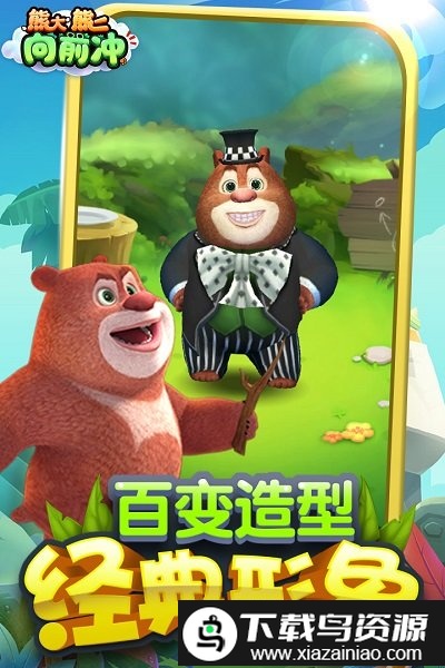 熊大熊二向前冲无敌版最新版截图3