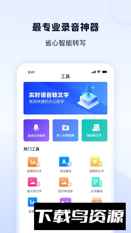 录音转文字神器APP免费官方版最新版截图2