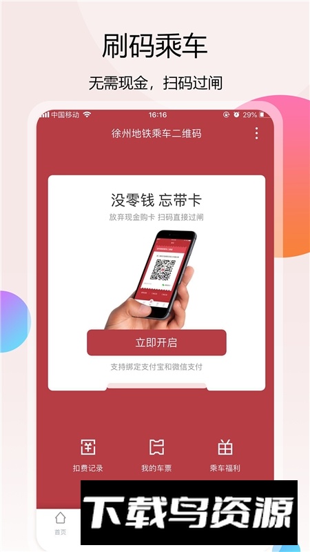 徐州地铁一卡通app官方版最新版截图2