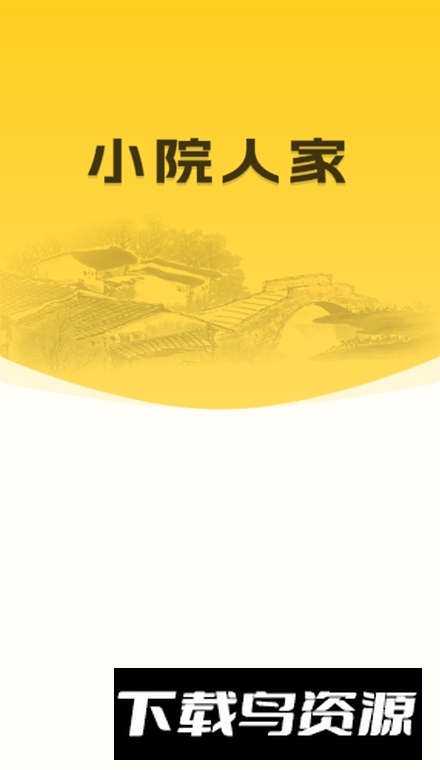 小院人家游戏手机版最新版截图1