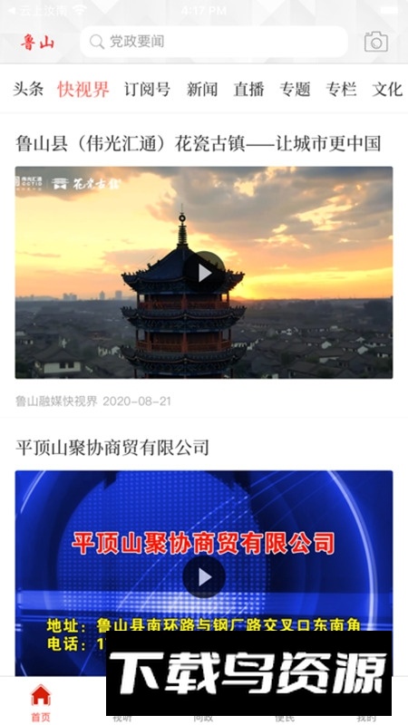 云上鲁山融媒体客户端最新版截图2