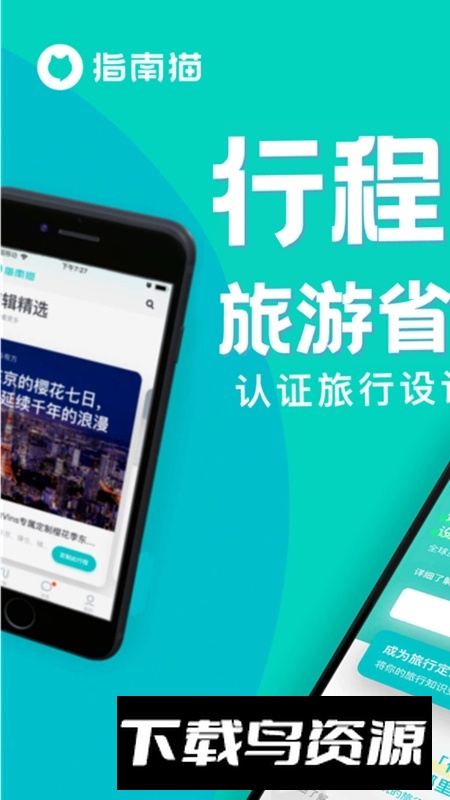 指南猫旅行软件安卓版最新版截图1