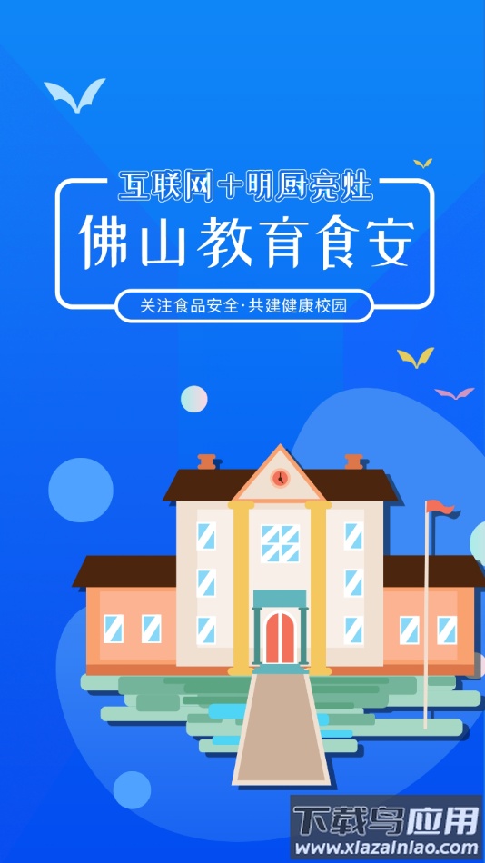 佛山教育食安app下载最新版截图1