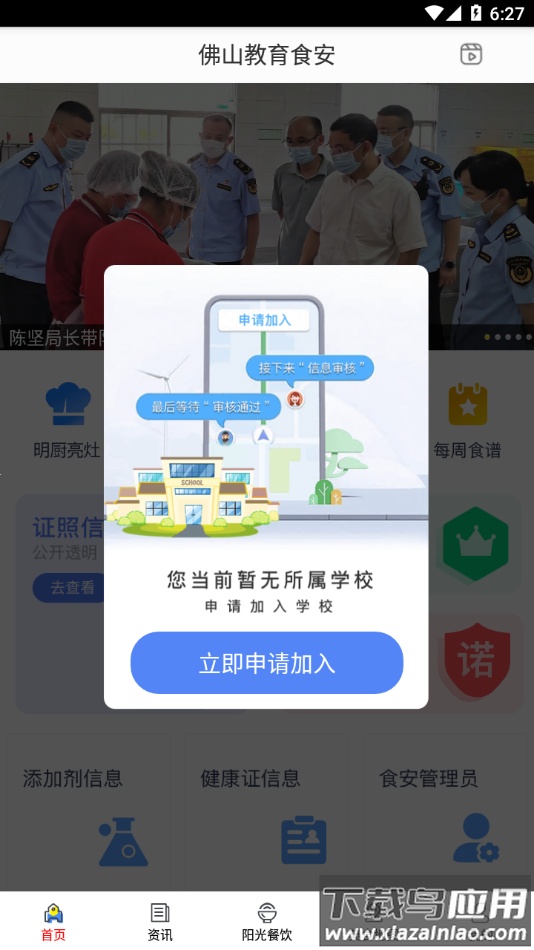 佛山教育食安app下载最新版截图2