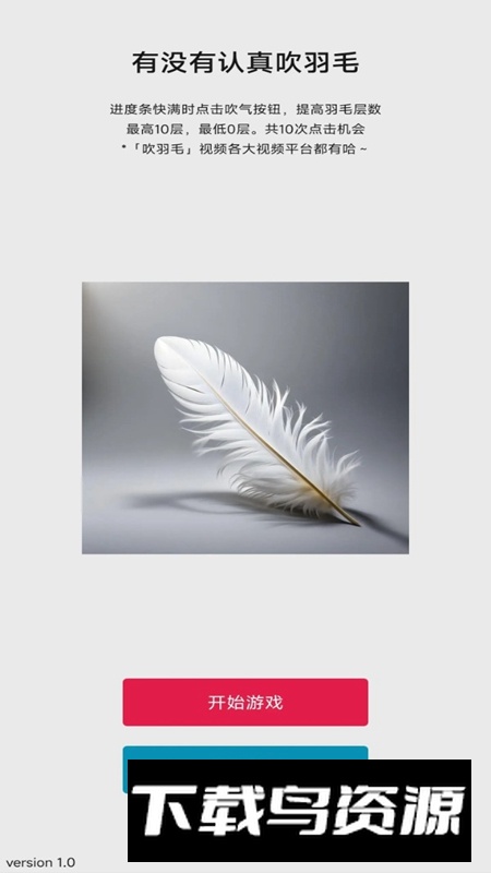 有没有认真吹羽毛游戏手机版最新版截图2
