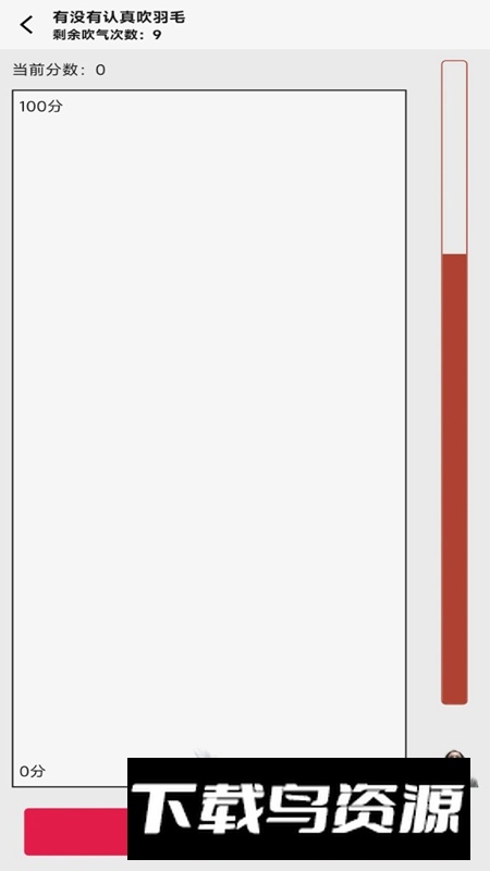 有没有认真吹羽毛游戏手机版最新版截图4