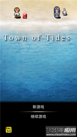 潮声小镇下载截图1