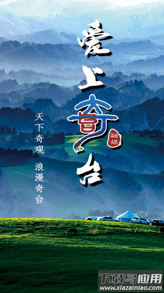 奇台好地方app下载最新版截图1