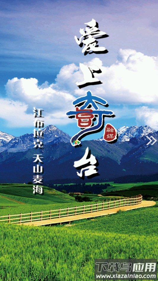 奇台好地方app下载最新版截图2