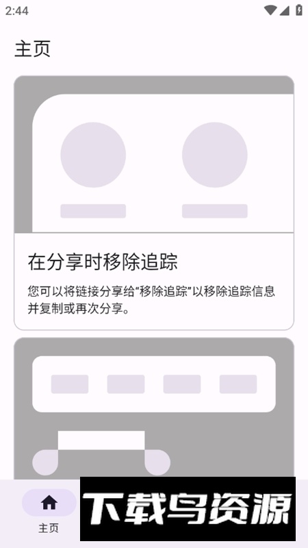 移除跟踪APP官方手机版最新版截图1