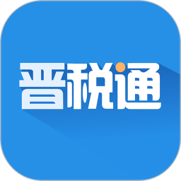 晋税通手机app最新版