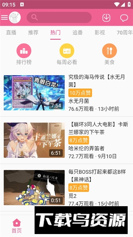 MyBilibili低内存占用版最新版截图3