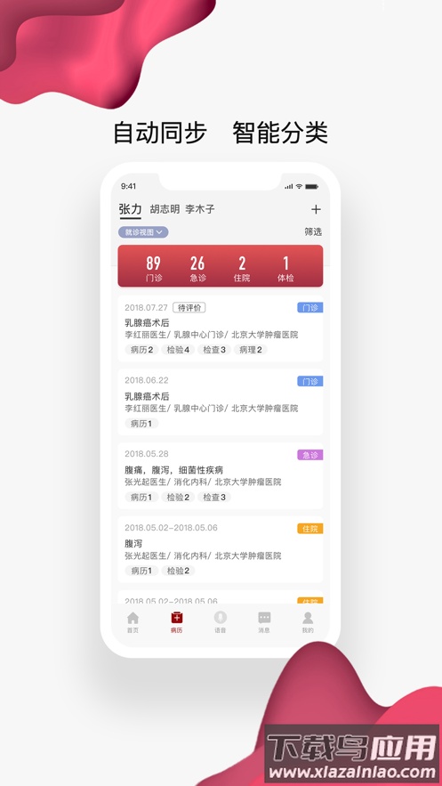 北肿云病历APP截图2