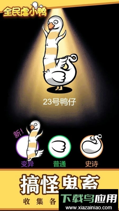 全民虐小鸭官方版最新版截图1