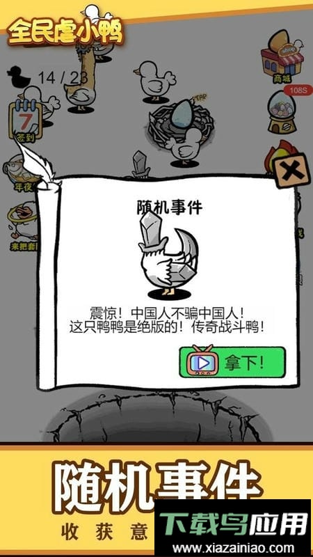 全民虐小鸭官方版最新版截图2