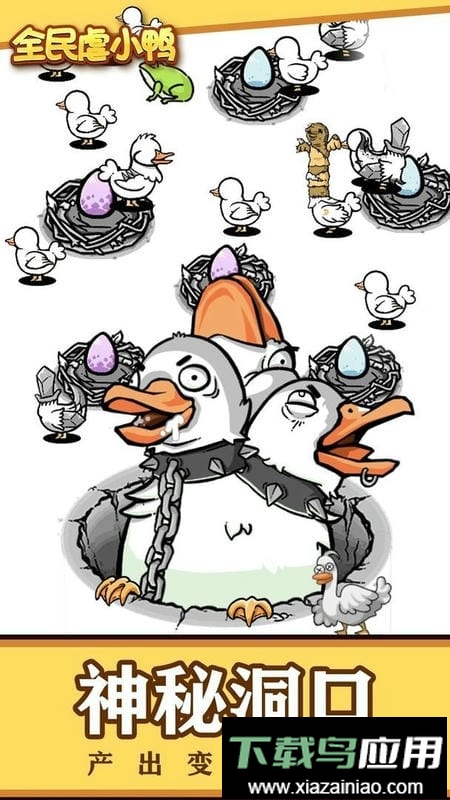 全民虐小鸭官方版最新版截图3