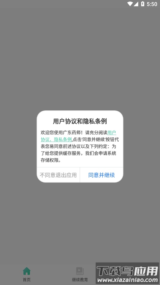 广东药师app下载截图1