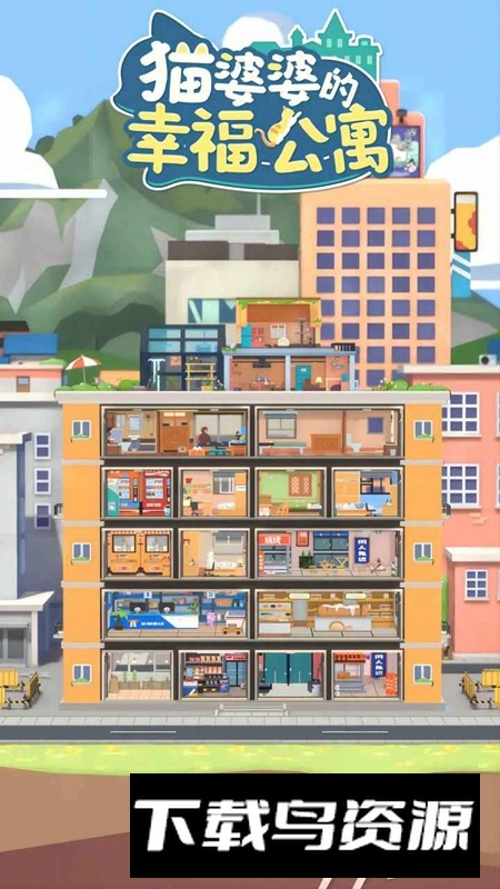 猫婆婆的幸福公寓游戏官方最新版最新版截图1