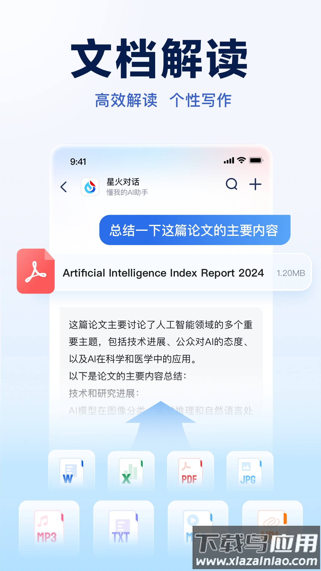 讯飞星火大模型官方下载截图3