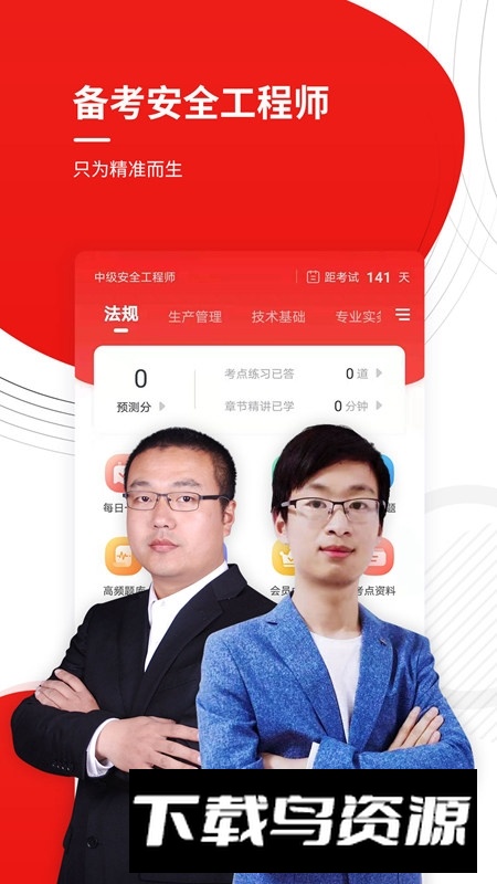 安全工程师准题库最新版手机版最新版截图4