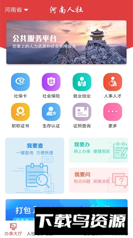 河南人社局网上服务大厅APP官方版截图1