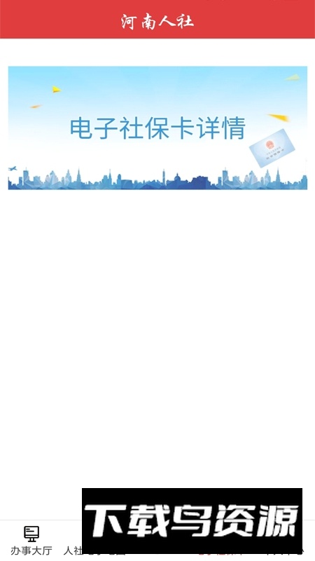 河南人社局网上服务大厅APP官方版截图2