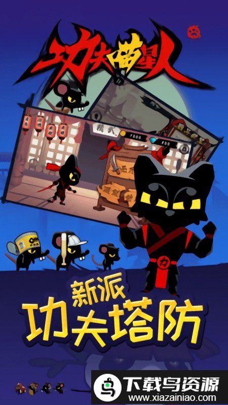 功夫喵星人游戏最新版截图1