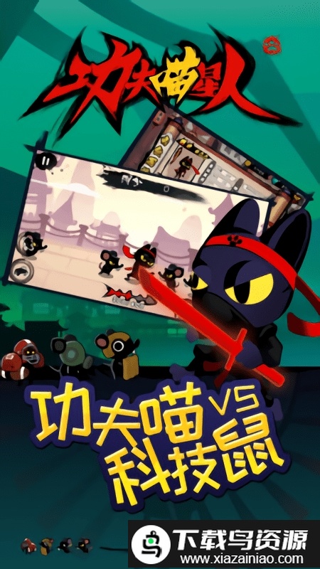 功夫喵星人游戏最新版截图3
