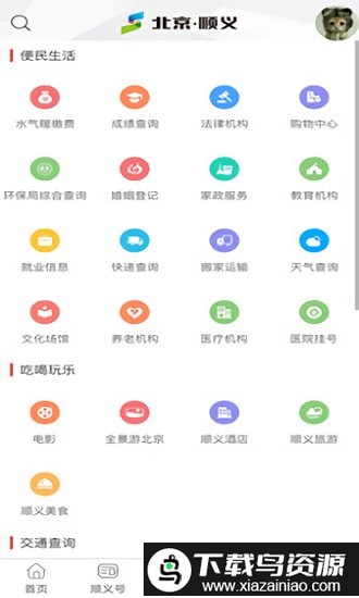 北京顺义软件最新版截图1