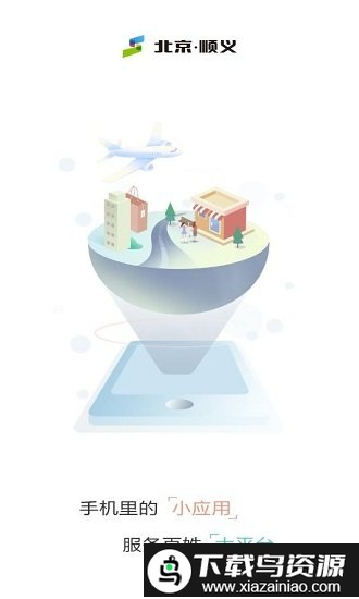 北京顺义软件最新版截图3