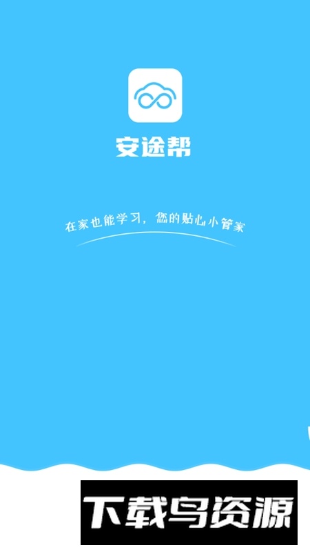 安途帮安全培训app截图3