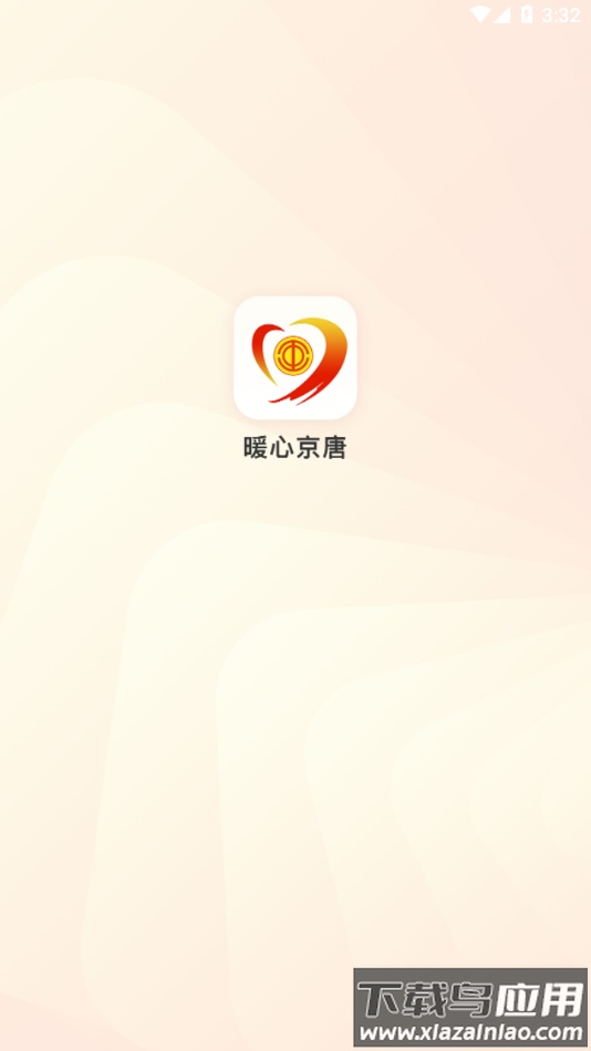 暖心京唐app截图1