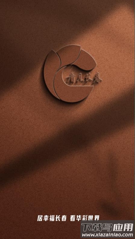 看见长春app下载安装截图1