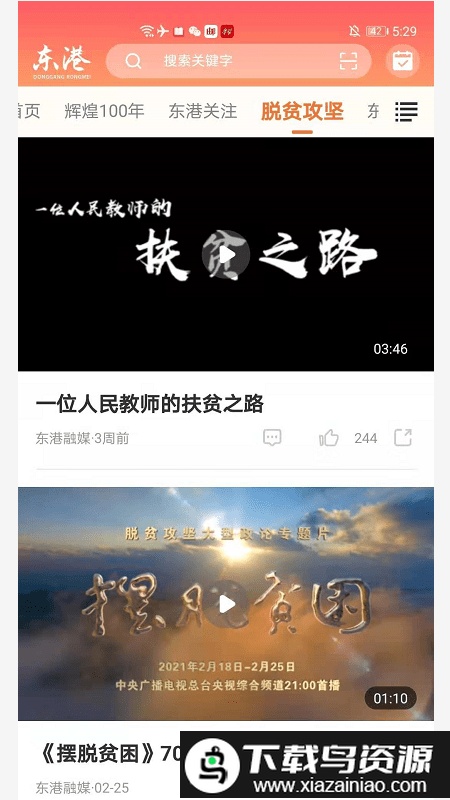 东港融媒体中心app截图2