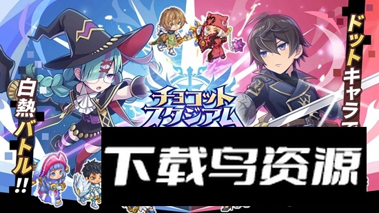 chocotto stadium官方版最新版截图3