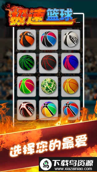 极速篮球游戏截图1