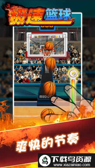 极速篮球游戏截图3