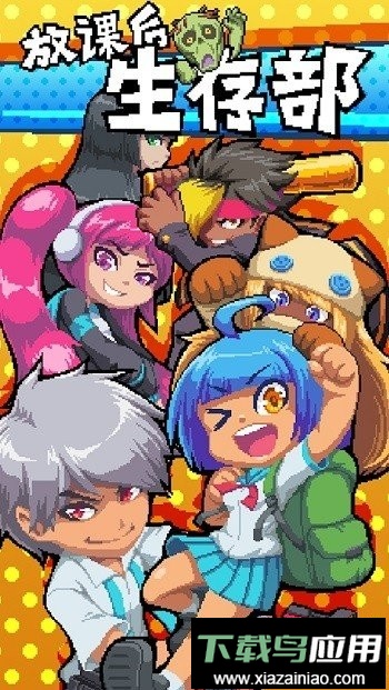 放课后生存部中文版最新版截图1