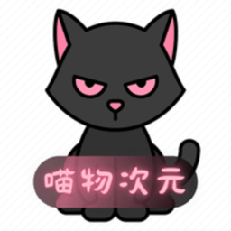 喵呜次元动漫app