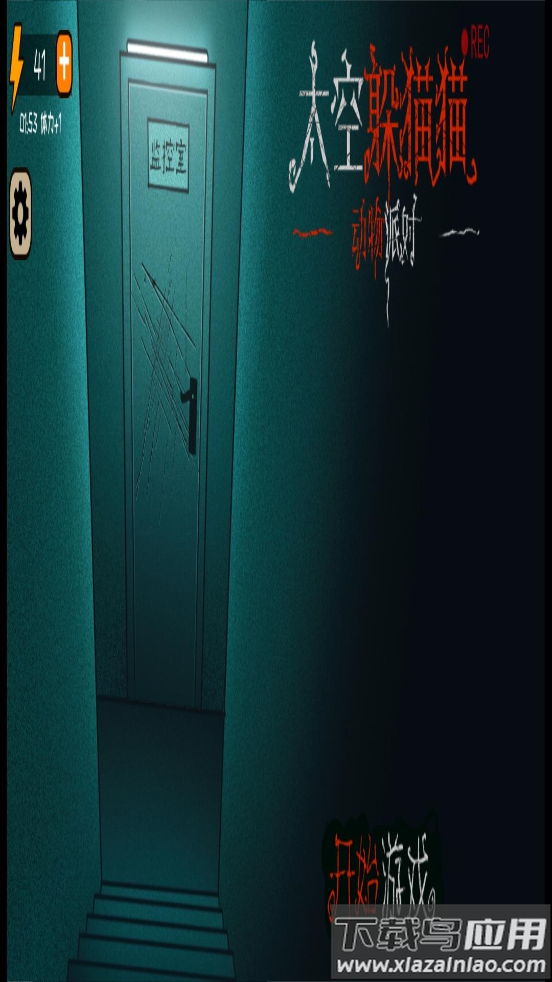 太空躲猫猫动物派对最新版截图1