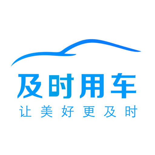 及时用车网约车租车平台
