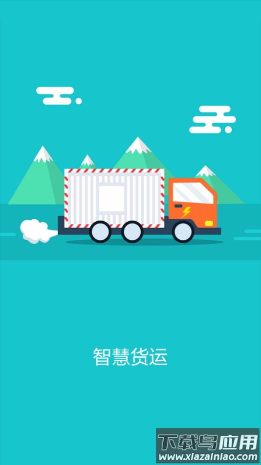 智慧货运app最新版截图1