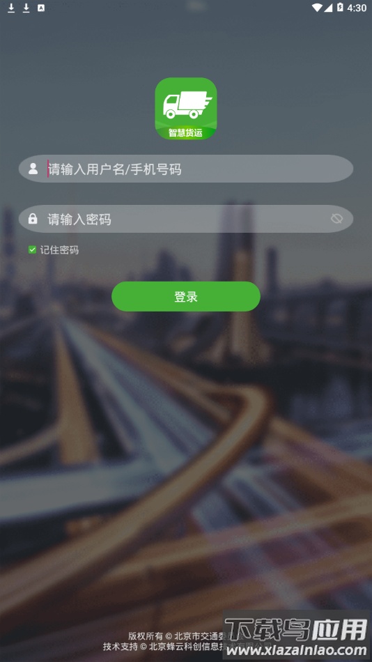 智慧货运app最新版截图2