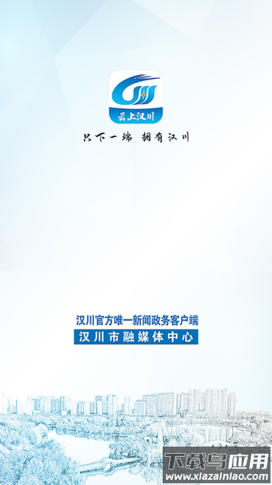 云上汉川app截图1