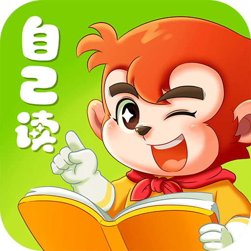 小悟空自己读官方版