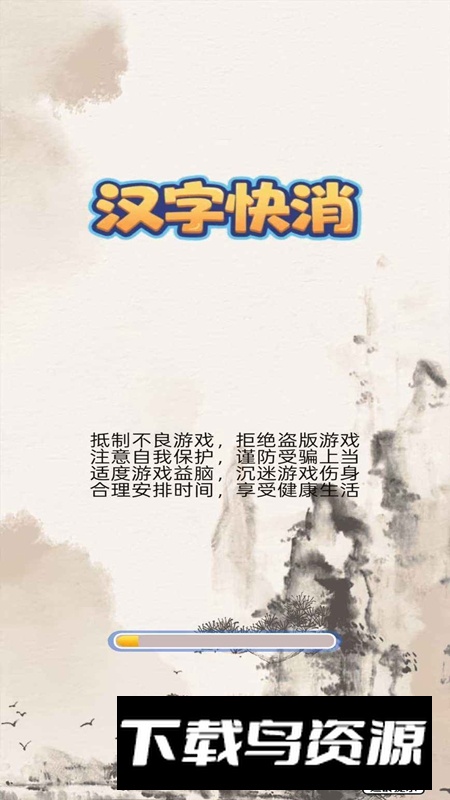 汉字快消手机游戏官方正版最新版截图1