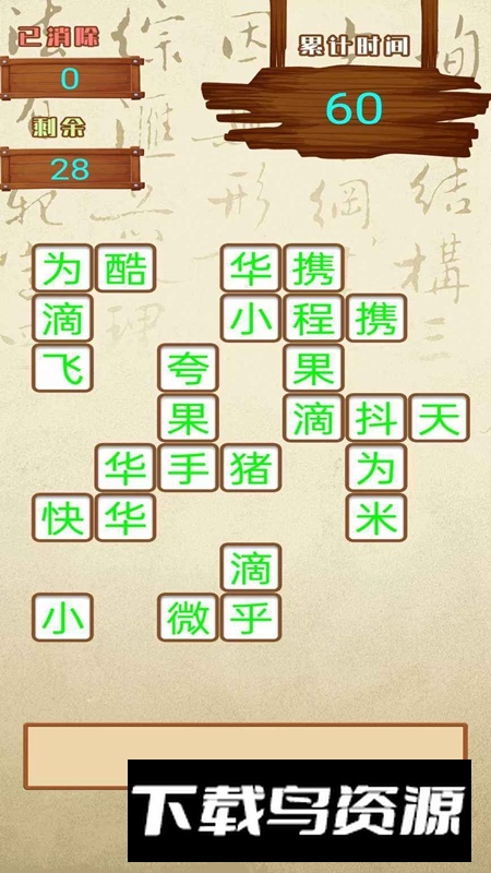 汉字快消手机游戏官方正版最新版截图2