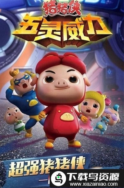 猪猪侠之五灵威力游戏最新版截图2